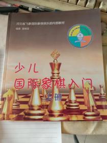 少儿国际象棋入门 上