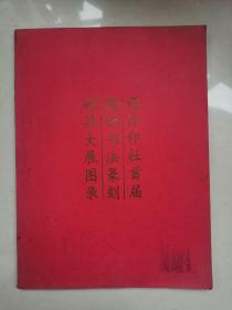 西泠印社首届国际书法篆刻作品大展图录