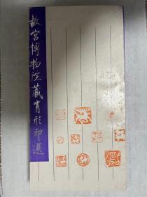 故宫博物院藏肖形印选（一版一印）