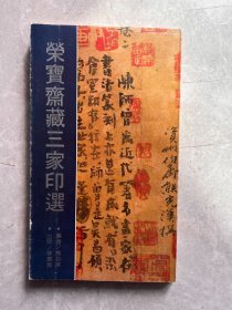 荣宝斋藏三家印选