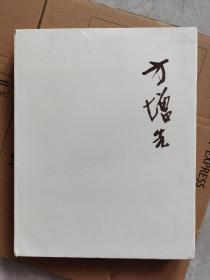 方增先（画集）