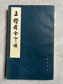 五镫精舍印话