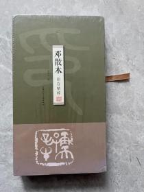 邓散木印存精粹（精装）