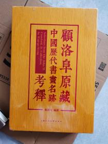 顾洛阜原藏中国历代书画名迹考释（全二册）