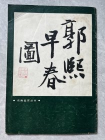 郭熙早春图