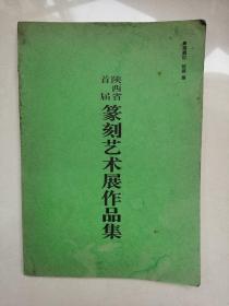 陕西省首届篆刻艺术展作品集