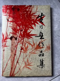 黄幻吾作品集