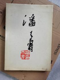 潘天寿作品集(精装)