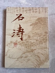 石涛（画集）