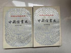 中国绘画史（上下全2册）（中国文化史丛书）