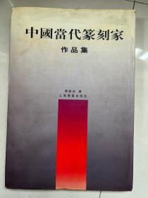 中国当代篆刻家作品集