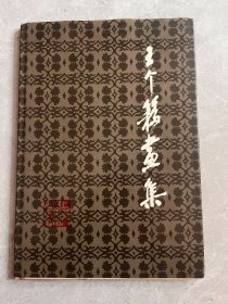 王个簃画集