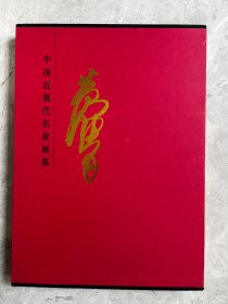 中国近现代名家 黄胄（精装）
