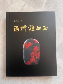 国礼鸡血玉
