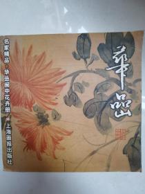 华嵒闽中花卉册-名家精品