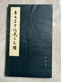 古文字中所见之火烛