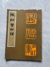 陈师曾印谱