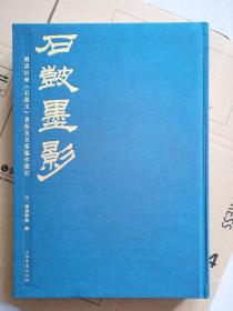 石鼓墨影（8开、精装）