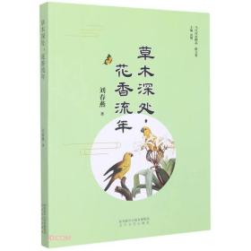 当代作家精品·散文卷：草木深处，花香流年