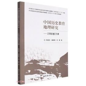 中国历史教育地理研究---以西南地区为例
