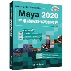 Maya2020三维动画制作案例教程