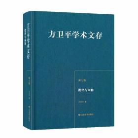 批评与阐释(精)/方卫平学术文存