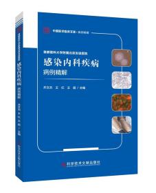 首都医科大学附属北京友谊医院感染内科疾病病例精解