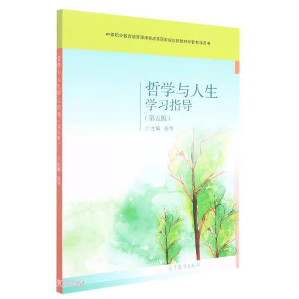 哲学与人生学习指导(第5版中等职业教育德育课课程改革国家规划新教材配套教学用书)