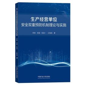 生产经营单位安全双重预防机制理论与实施