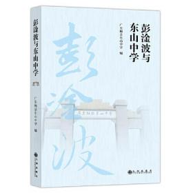 彭淦波与东山中学