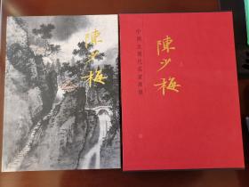 陈少梅《中国近现代名家画集——陈少梅》（人美大红袍）