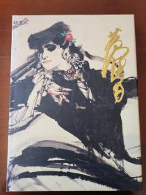 黄胄《中国近现代名家画集——黄胄》（人美大红袍）