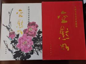 金默如 《中国当代美术家画集——金默如》（人美大红袍）