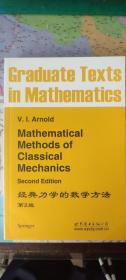 经典力学的数学方法（Mathematical Methods of Classical Mechanics）