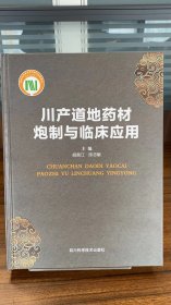 川产道地药材炮制与临床应用