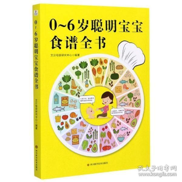 0-6岁聪明宝宝食谱全书