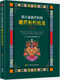 四川省医疗机构藏药制剂标准（第一册）