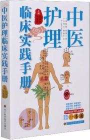 中医护理临床实践手册