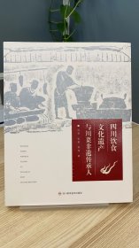 四川饮食文化遗产与川菜非遗传承人