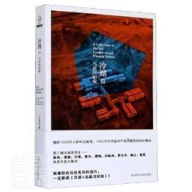 冷湖Ⅲ：当星河如故（第三届冷湖科幻文学奖获奖作品集）