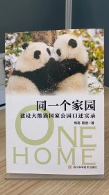 同一个家园——建设大熊猫国家公园口述实录