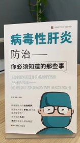 华西医学大系•医学科普：病毒性肝炎防治——你必须知道的那些事