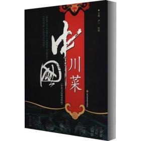 中国川菜（中英文标准对照精装版带外盒）适合送给国际友人的礼品图书