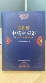 四川省中药材标准（藏、彝、羌、苗药材2022年版）