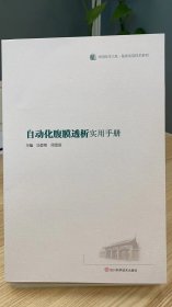 华西医学大系•临床实用技术系列：自动化腹膜透析实用手册