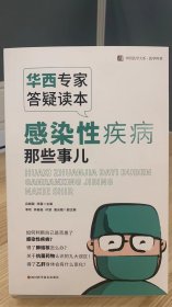 华西医学大系•医学科普：华西专家答疑读本 感染性疾病那些事儿