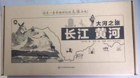 大河之旅：长江、黄河（全两册）
