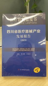 四川省医疗器械产业发展报告（2023）