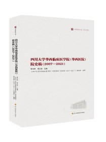 四川大学华西临床医学院（华西医院）院史稿（2007-2021）