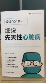 华西医学大系•医学科普：谈谈“心”事——细说先天性心脏病